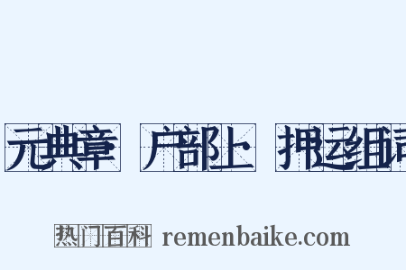 元典章·户部上·押运组词是什么意思的图片